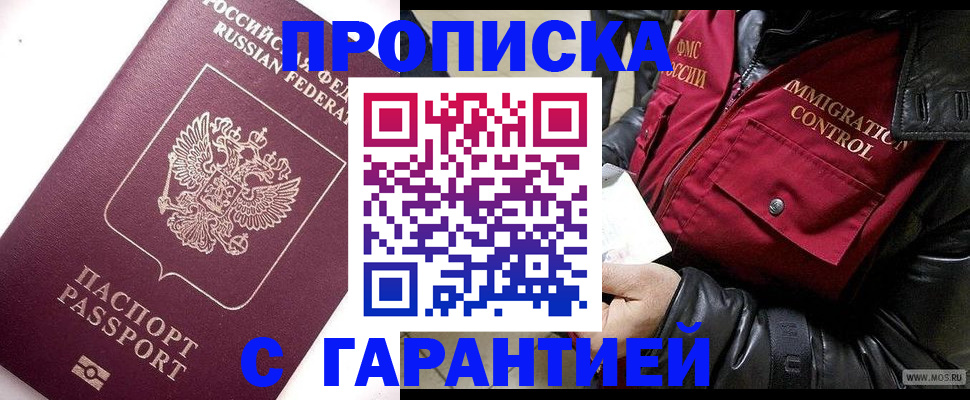 временная прописка в Балаково