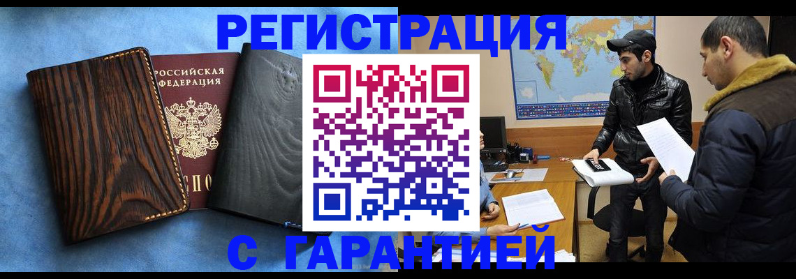 временная регистрация купить в Балаково